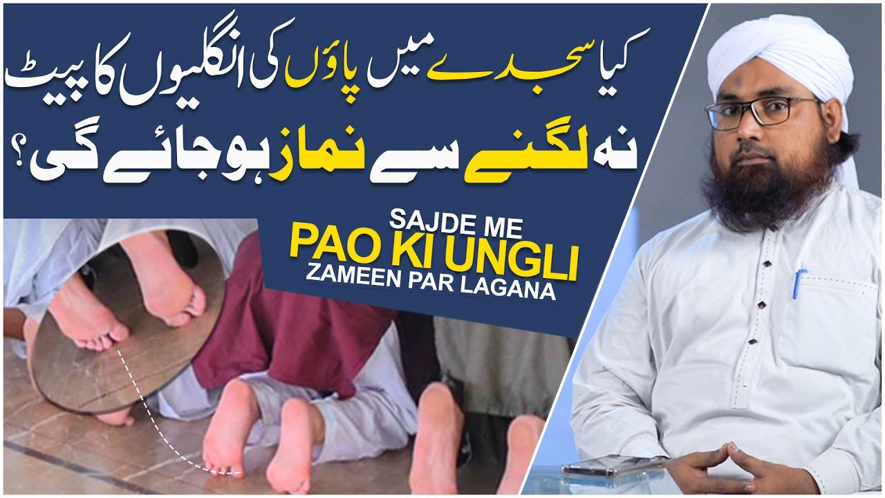 Sajde Ke Halat Me Paon Ki Kitni Ungliyan Lagana Wajib Hai?